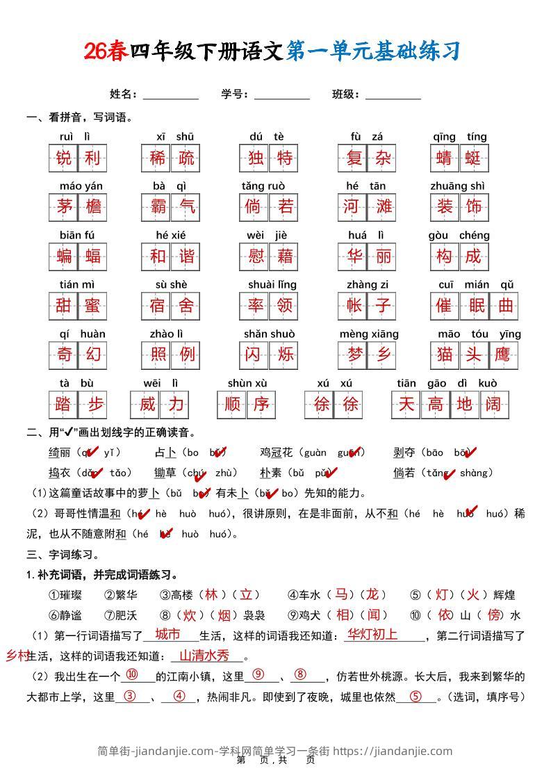 26春四年级下语文期末复习1-8单元基础练习（解析版）-简单街-jiandanjie.com