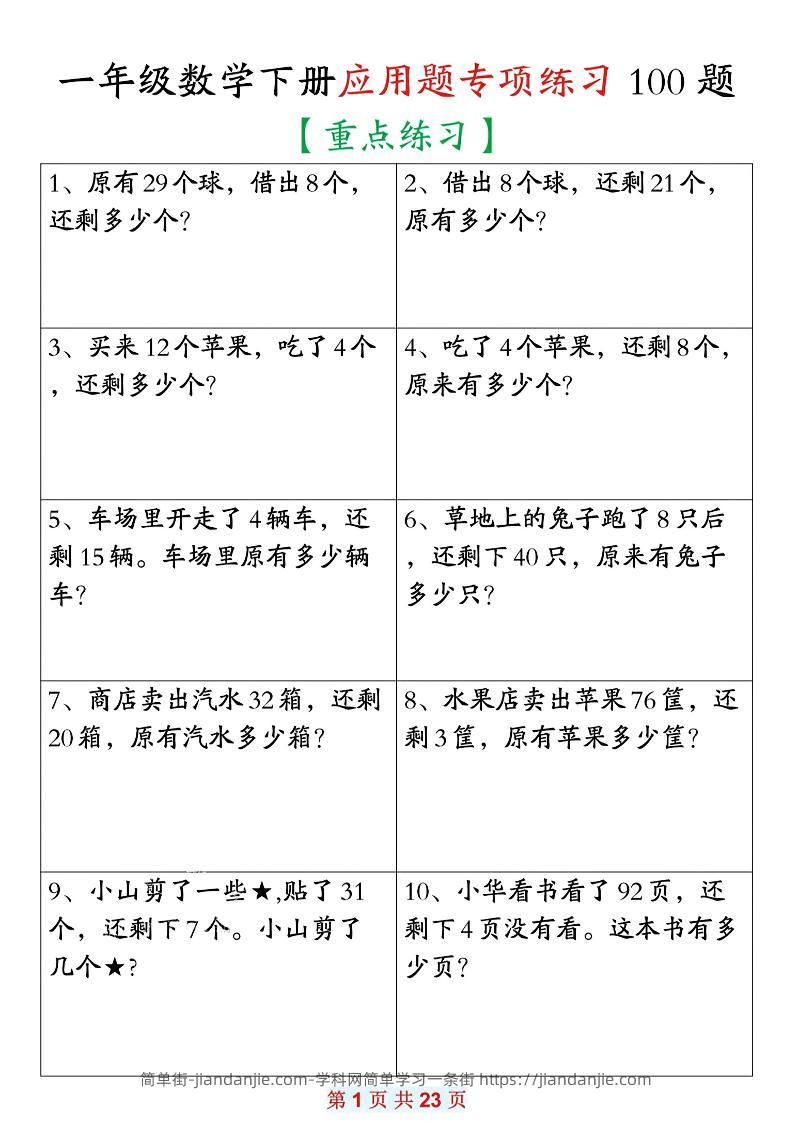 26春一年级下数学期末复习应用题专项练习100题-简单街-jiandanjie.com