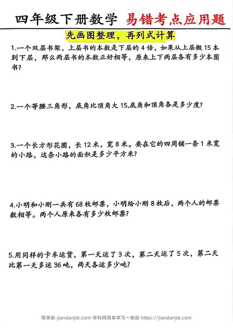 四年级下数学易错考点应用题（画图题）-简单街-jiandanjie.com