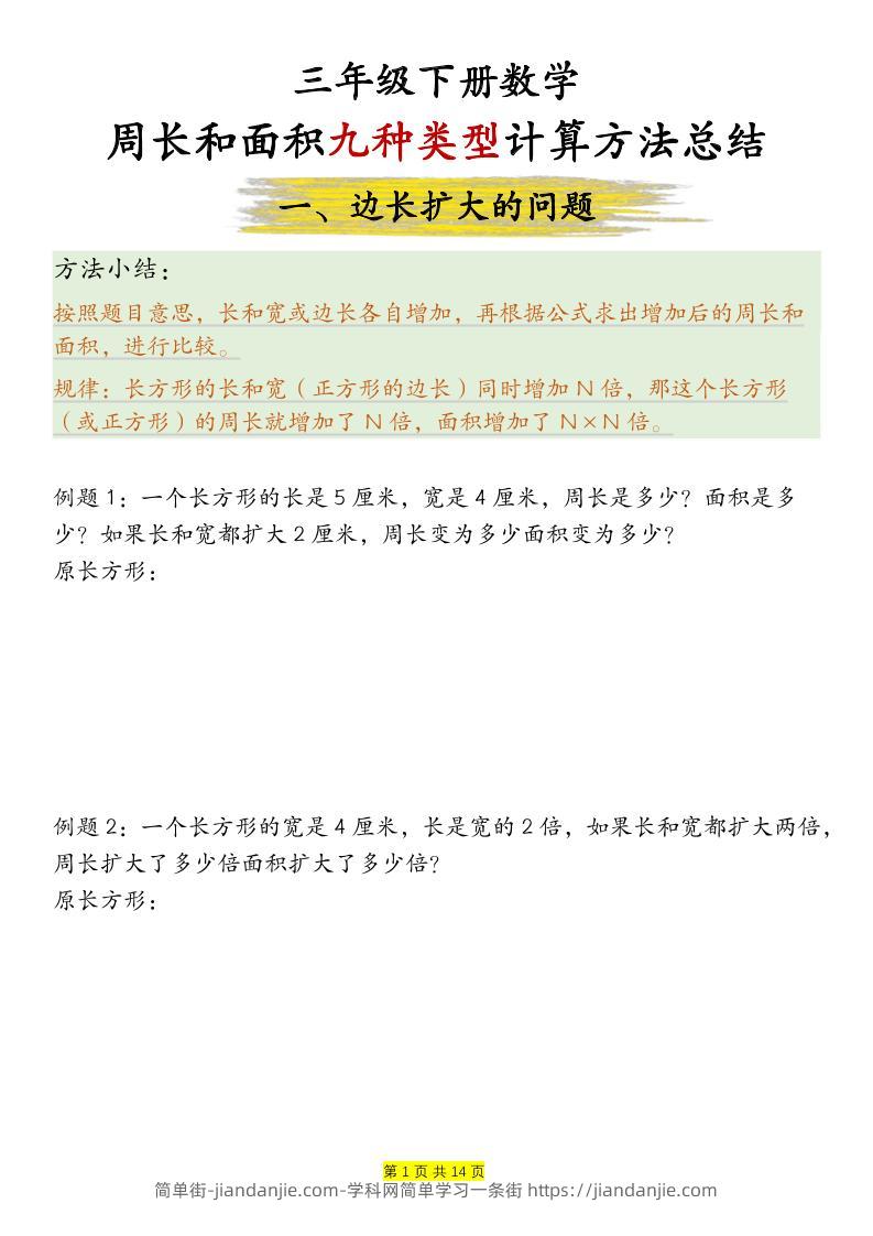 三年级下数学周长和面积九种类型计算方法总结-简单街-jiandanjie.com