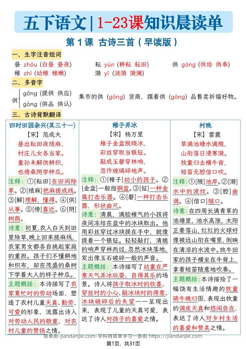 五年级语文下册1-23课知识晨读单-简单街-jiandanjie.com