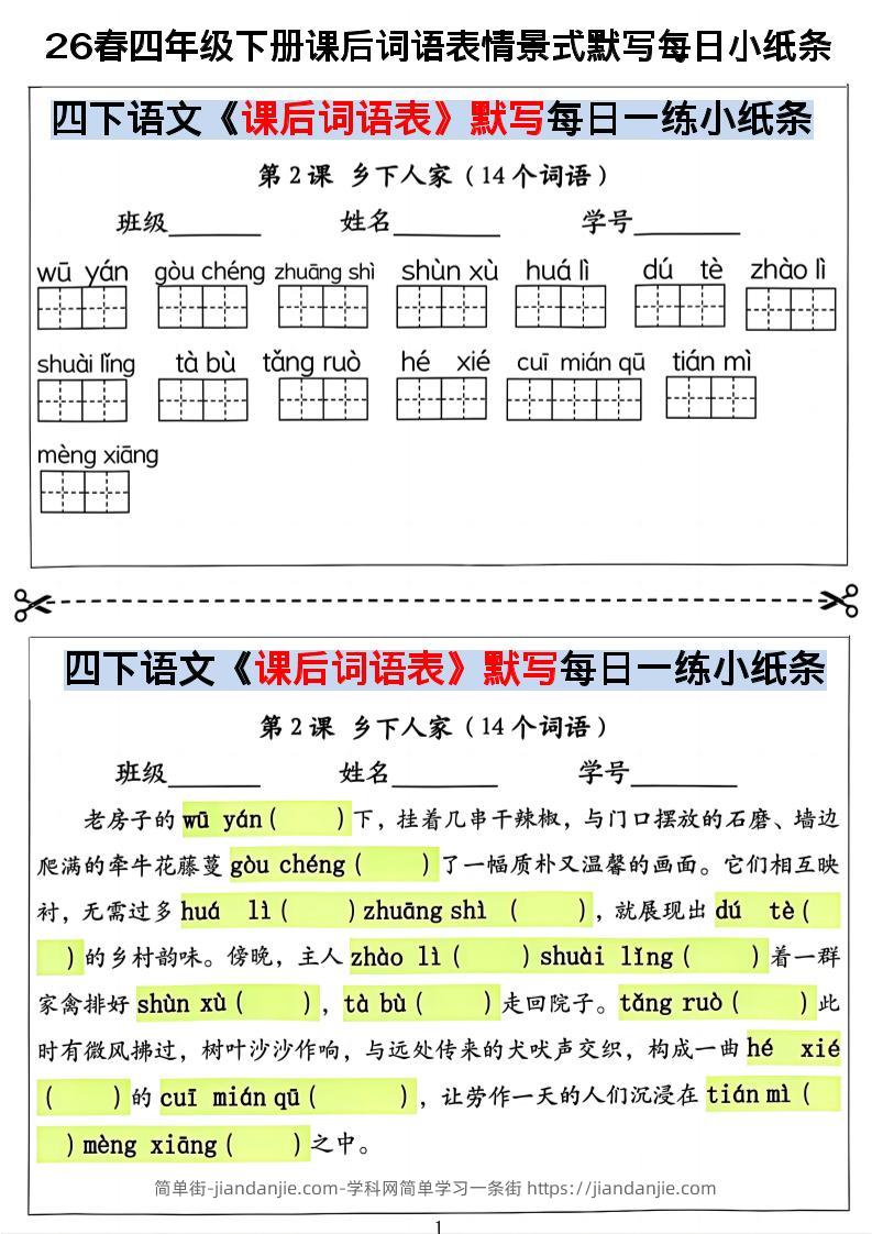 26春四年级下册语文课后词语表情景式默写每日小纸条-简单街-jiandanjie.com