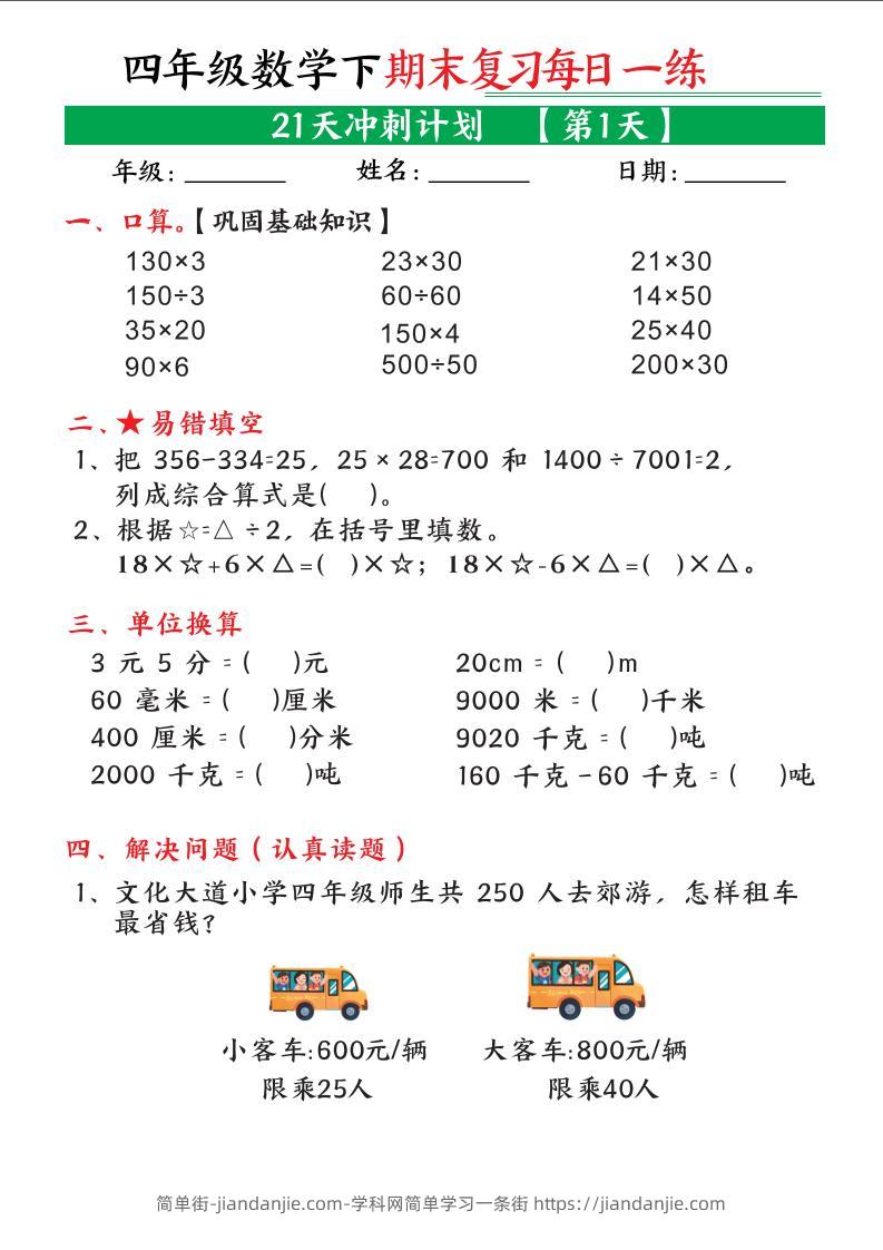 四年级下数学期末21天冲刺计划-简单街-jiandanjie.com
