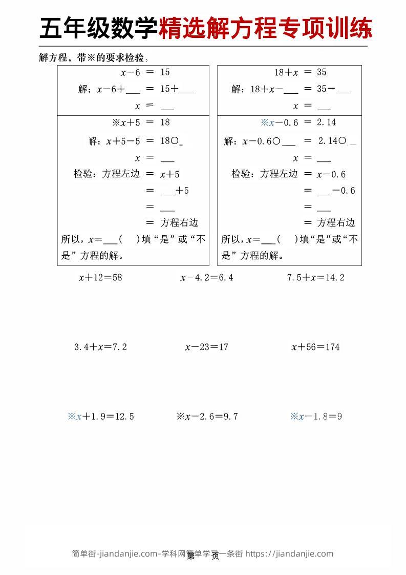 五年级下数学精选解方程专项训练-简单街-jiandanjie.com