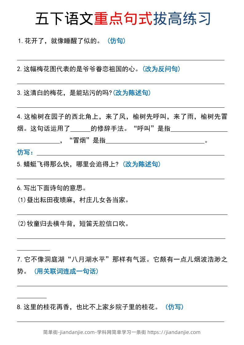 五年级下语文《重点句式》拔高练习-简单街-jiandanjie.com