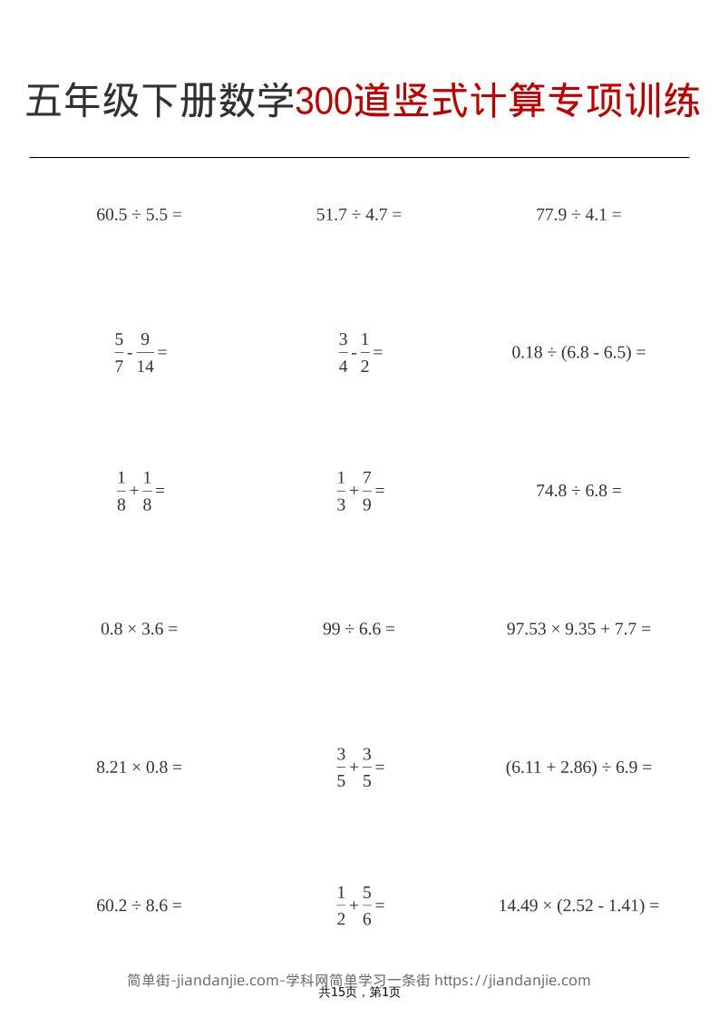 五年级下数学300道竖式计算专项训练-简单街-jiandanjie.com
