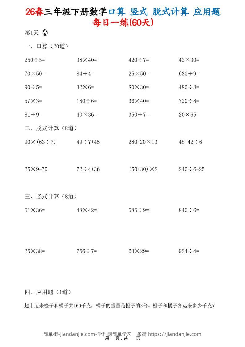 26春三年级下数学口算竖式脱式计算应用题每日一练-简单街-jiandanjie.com