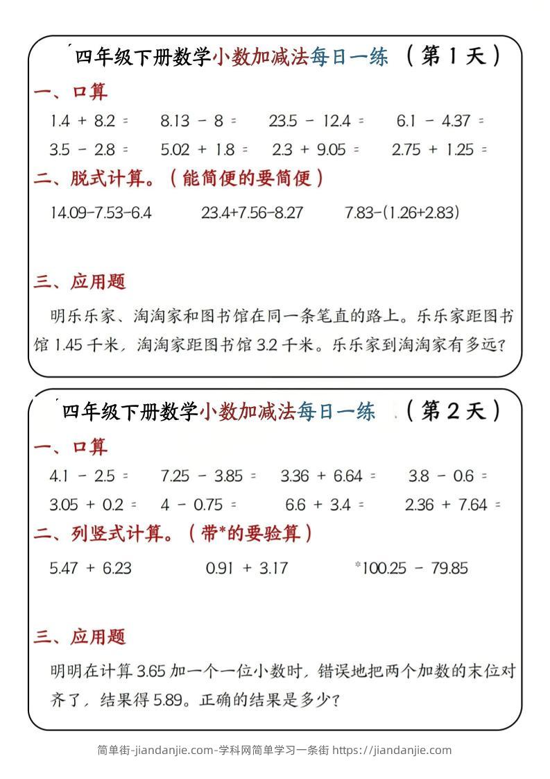 四年级下数学小数加减法每日一练-简单街-jiandanjie.com