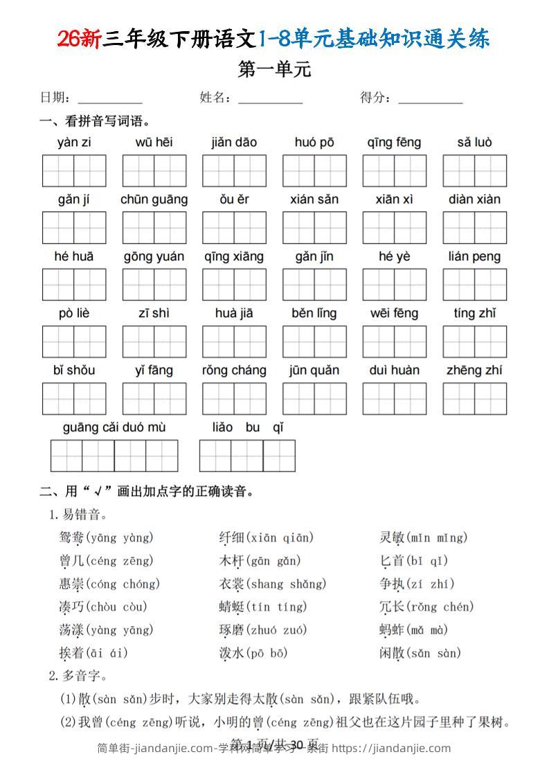 26春三年级下语文1-8单元基础知识通关练-简单街-jiandanjie.com