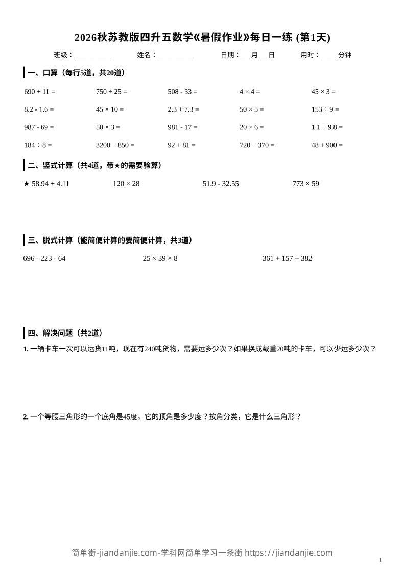2026秋苏教版四升五数学《暑假作业》每日一练-四下-简单街-jiandanjie.com