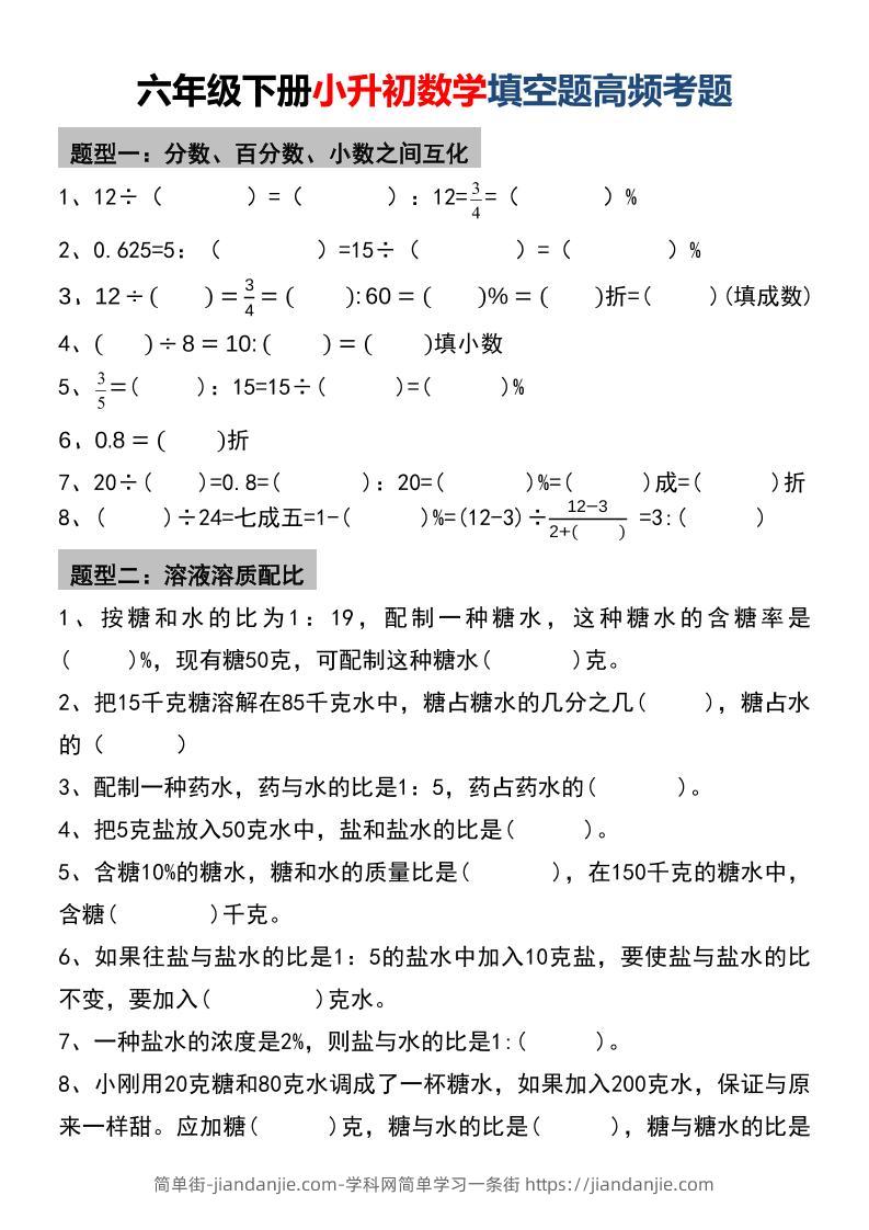 六年级下数学小升初填空题高频考题-简单街-jiandanjie.com