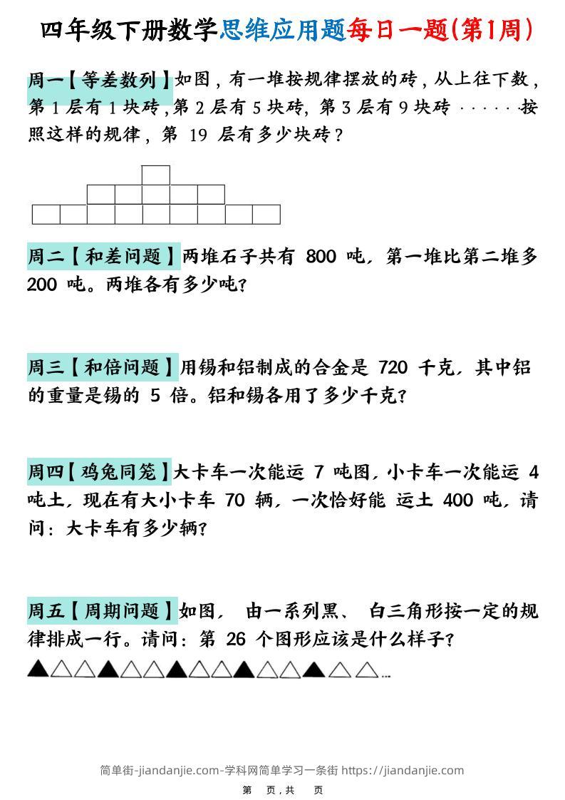 26春四年级下数学思维应用题每日一题-简单街-jiandanjie.com