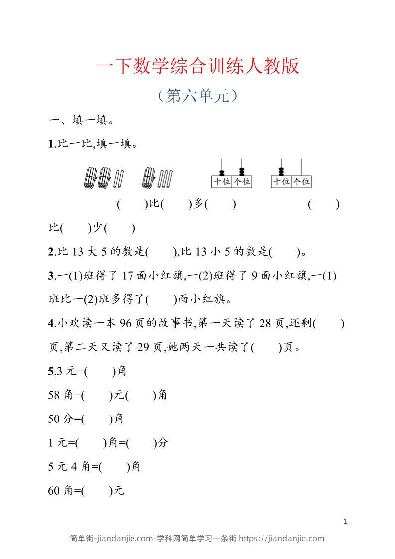 一年级下数学第六单元综合训练专项《人教版》-简单街-jiandanjie.com