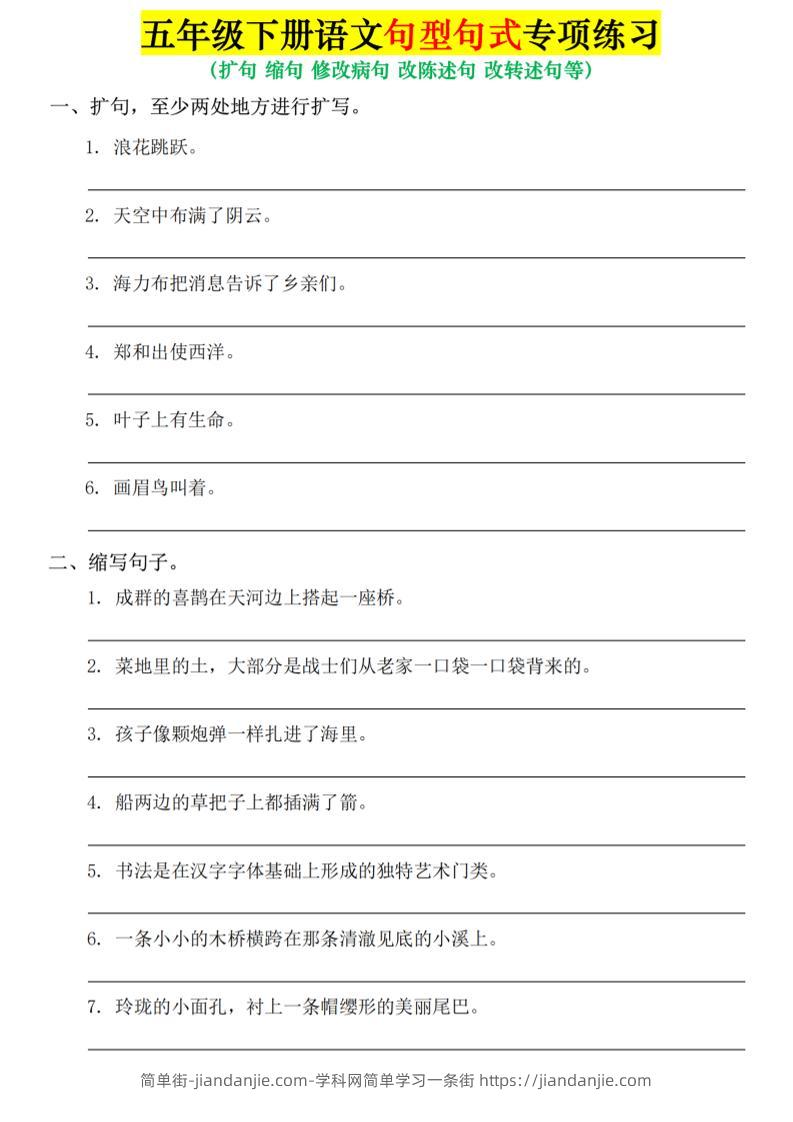 五年级下语文句式句型专项练习-简单街-jiandanjie.com