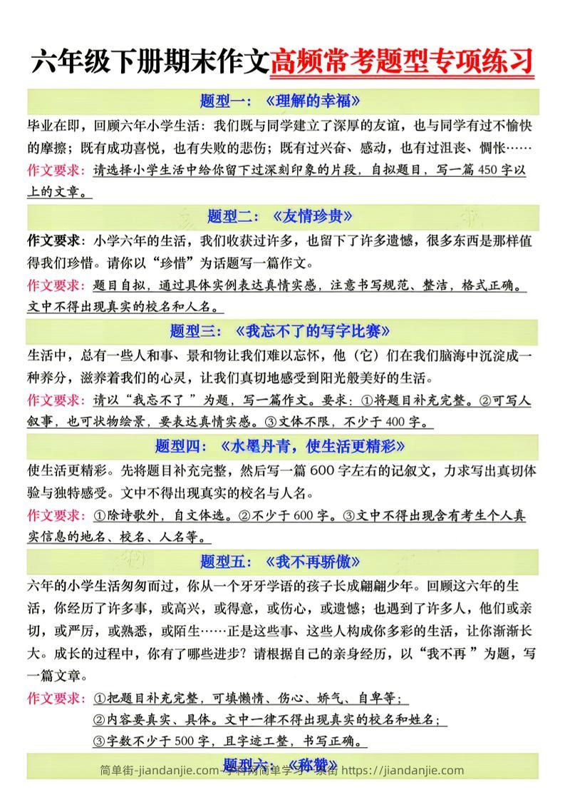 26新六年级下册语文期末作文高频常考题型专项练习-简单街-jiandanjie.com
