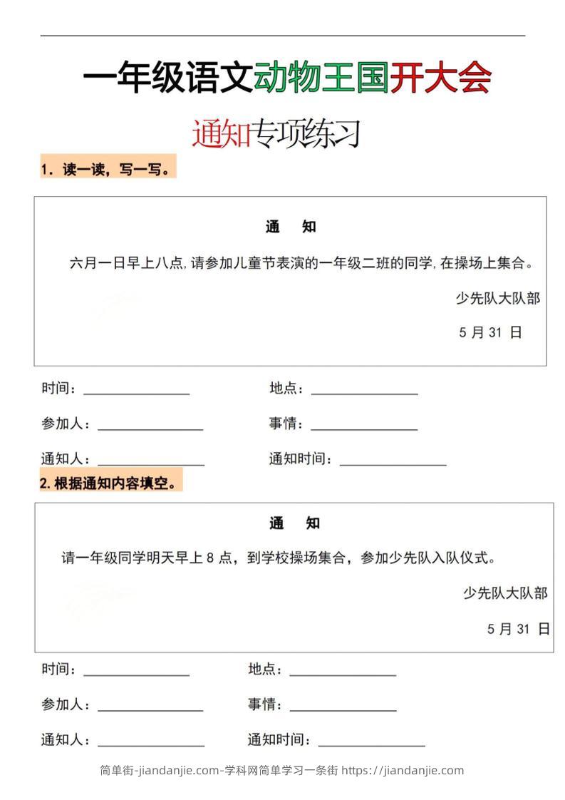 26春一年级下语文通知专项练习-简单街-jiandanjie.com
