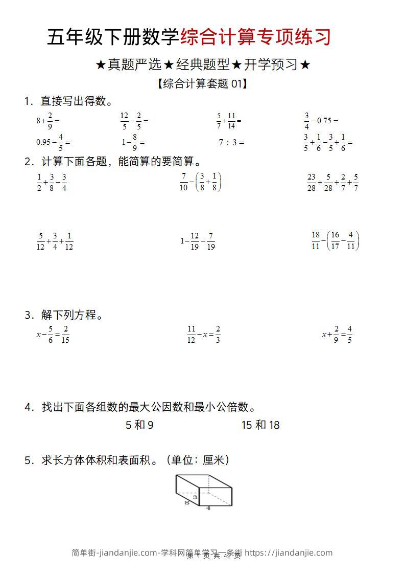 五年级下数学综合计算专项练习-简单街-jiandanjie.com