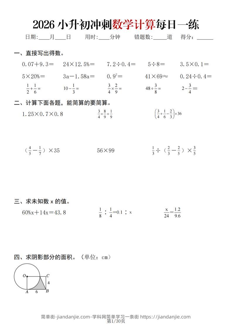 26春六年级下数学小升初冲刺计算每日一练30天-简单街-jiandanjie.com