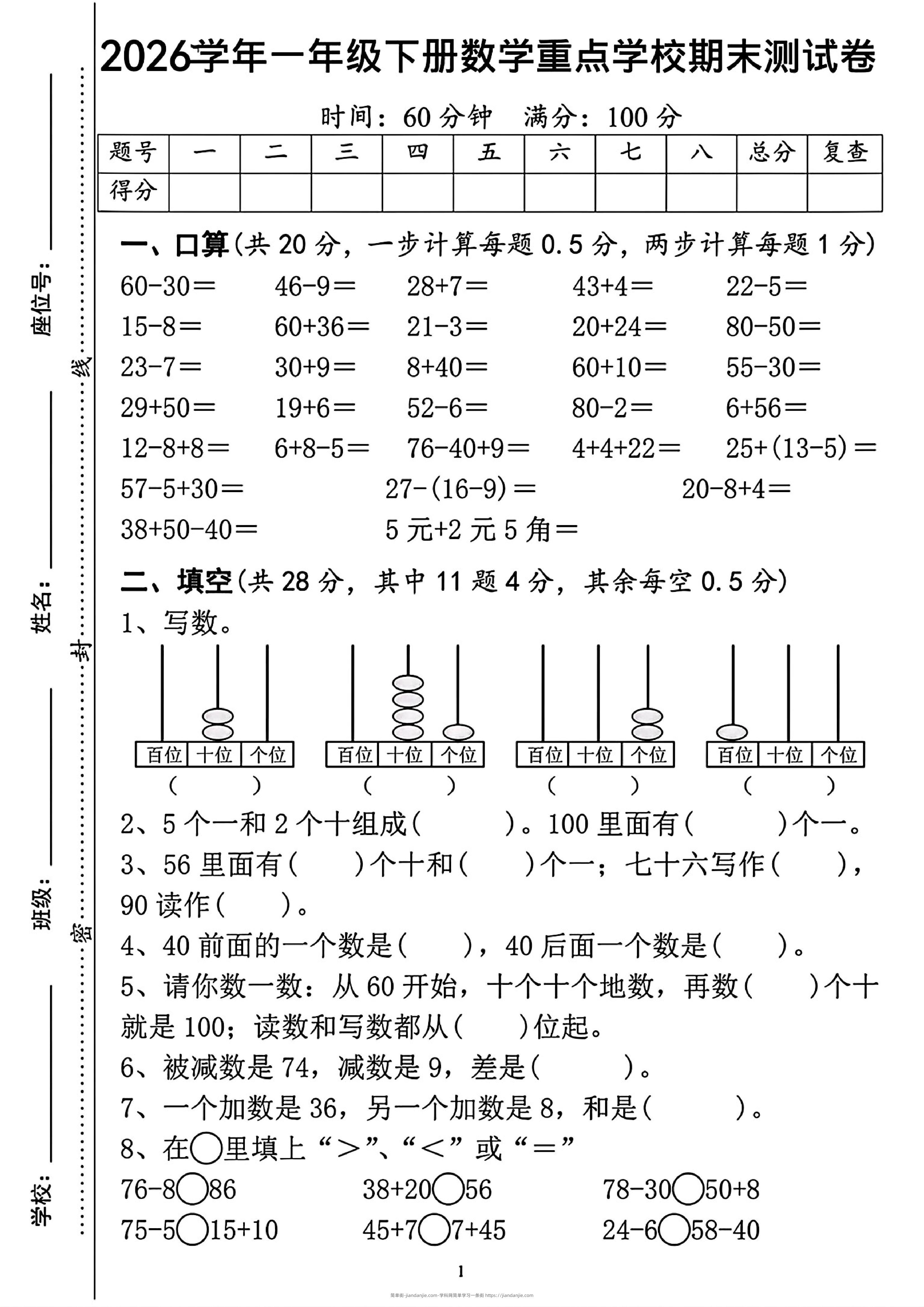 一年级下数学重点学校期末检测卷-简单街-jiandanjie.com