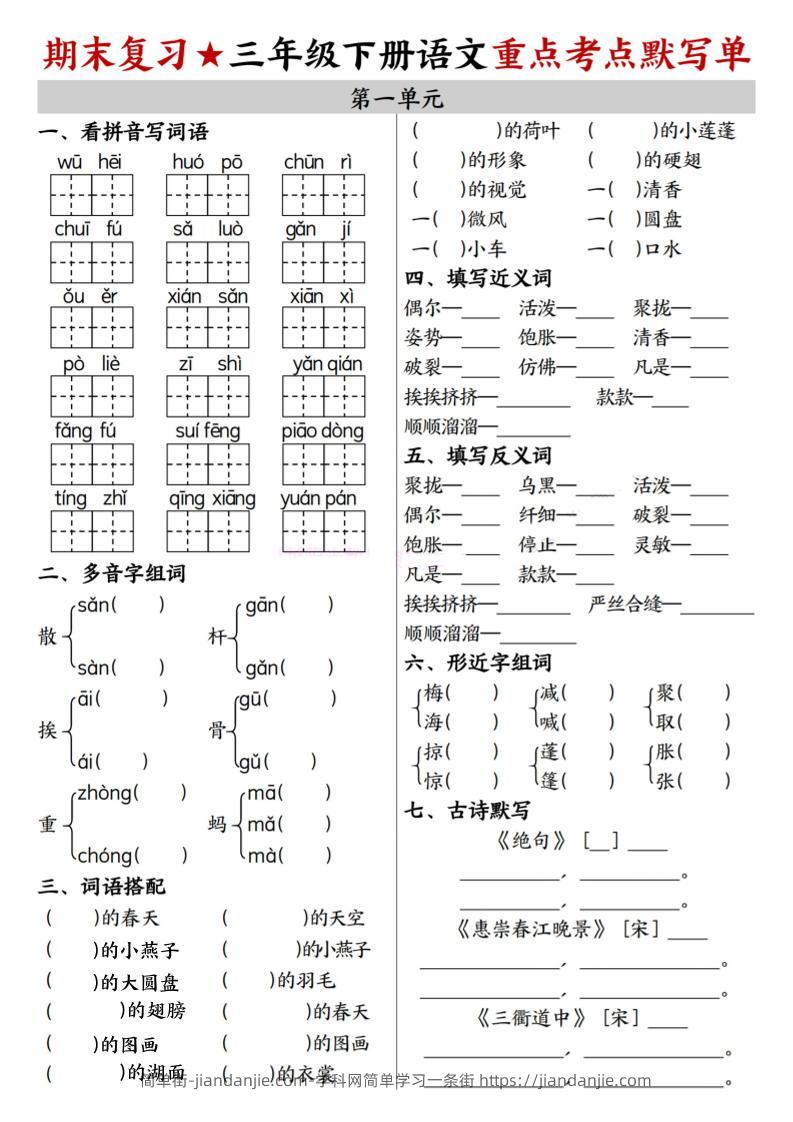 26春三年级下语文期末复习1-8单元重点考点默写单-简单街-jiandanjie.com