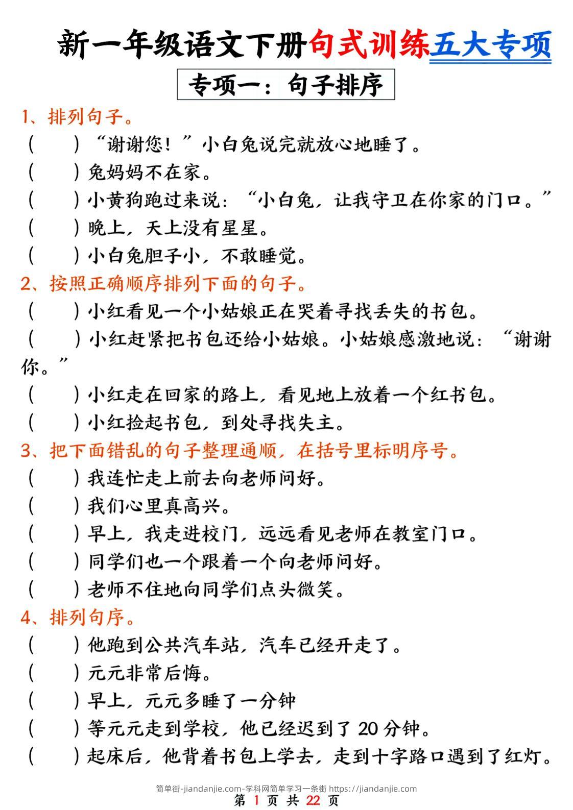 26春一年级下语文五大专项句式训练-简单街-jiandanjie.com