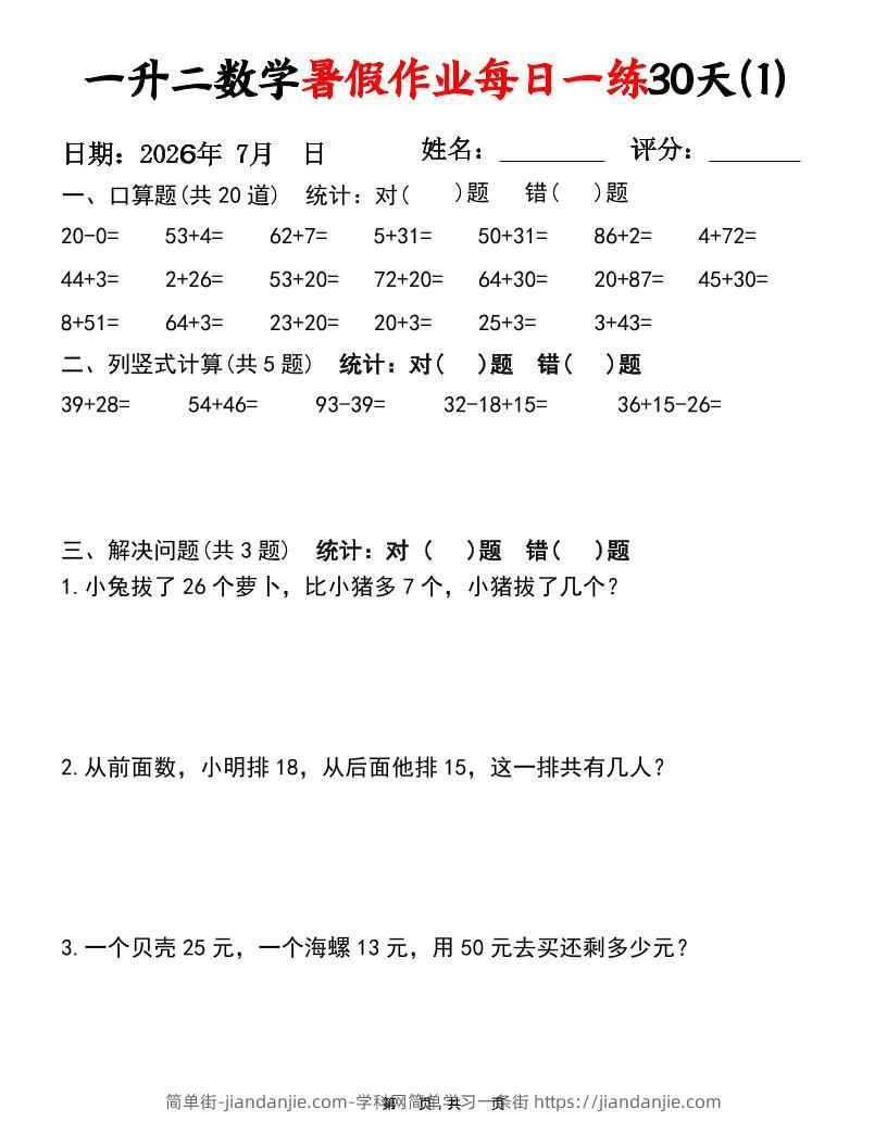 26新一升二语文暑假复习闯关每日一练小纸条-一下-简单街-jiandanjie.com