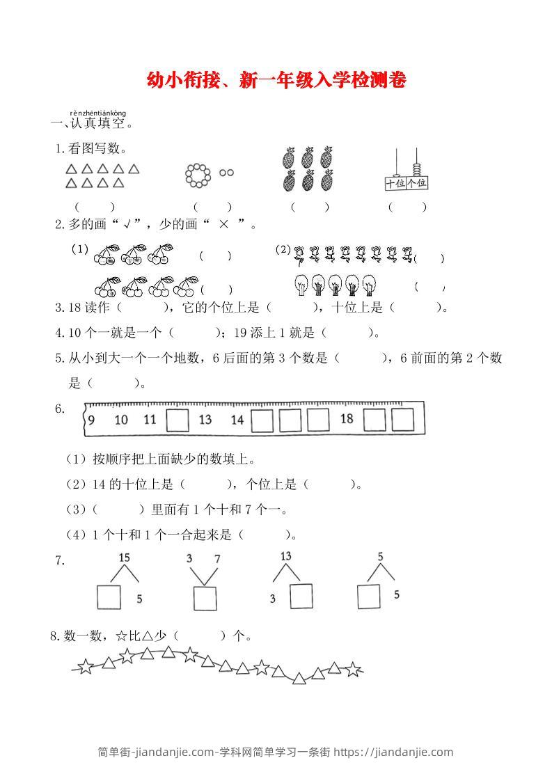 幼升小一年级数学入学测试卷-简单街-jiandanjie.com