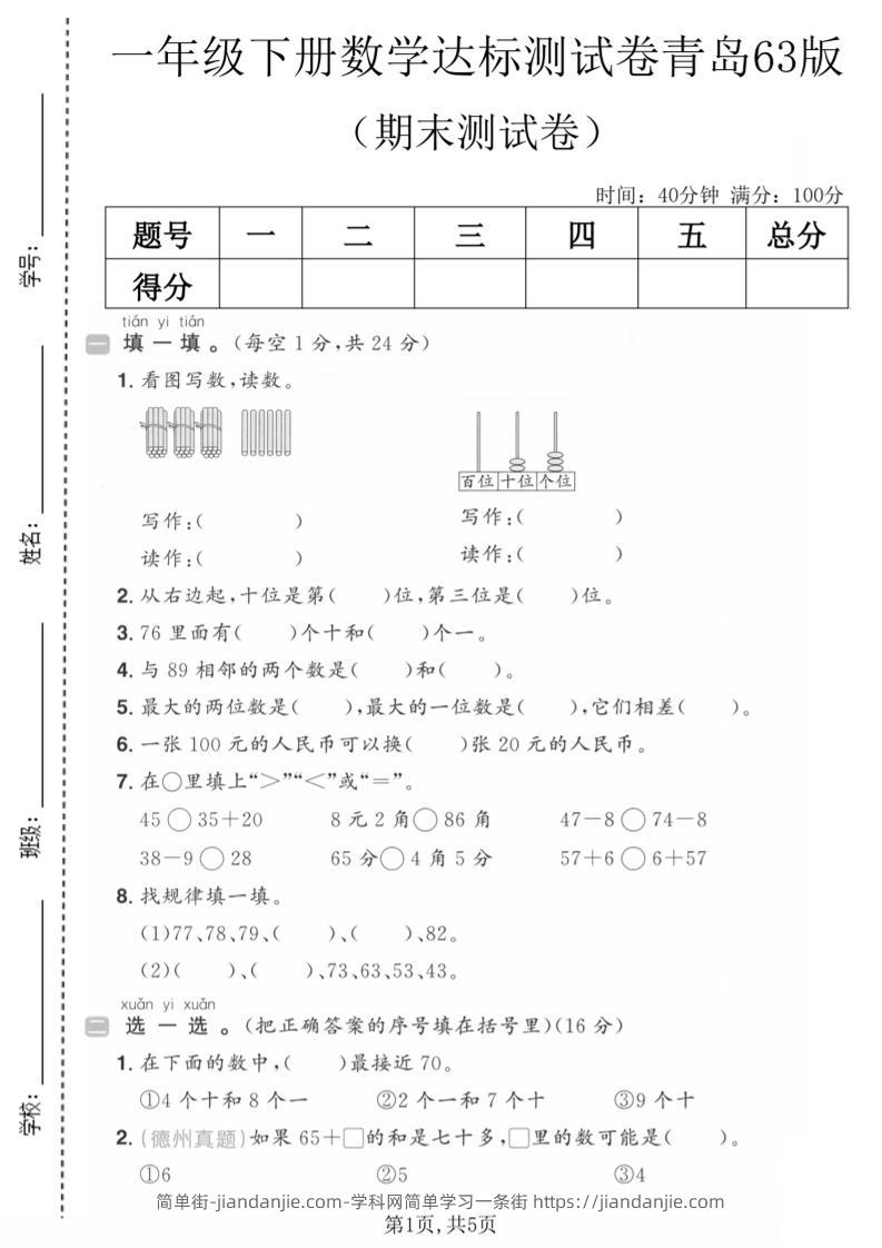 一年级下数学期末达标测试卷《青岛63版》-简单街-jiandanjie.com