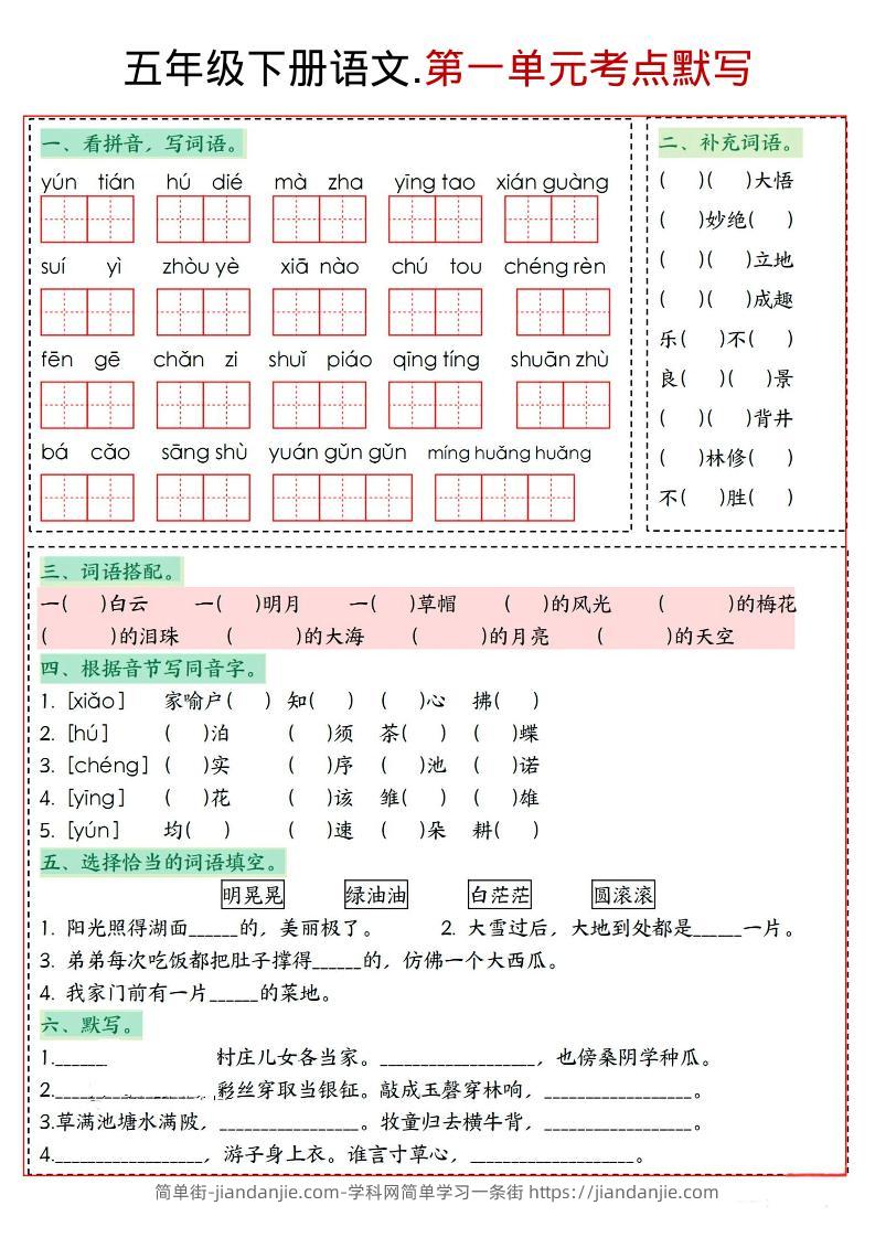 五年级下语文1-8单元考点默写-简单街-jiandanjie.com