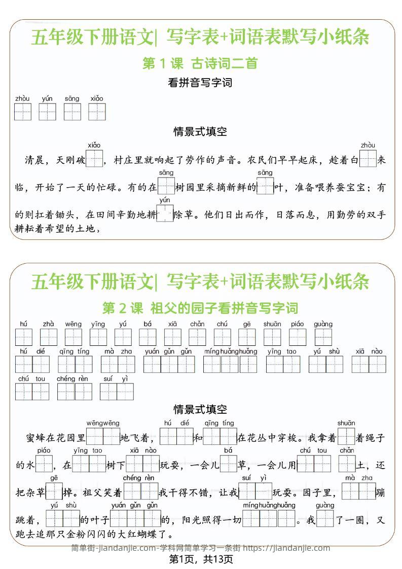 五年级下语文写字表+词语表默写小纸条（填空版）-简单街-jiandanjie.com