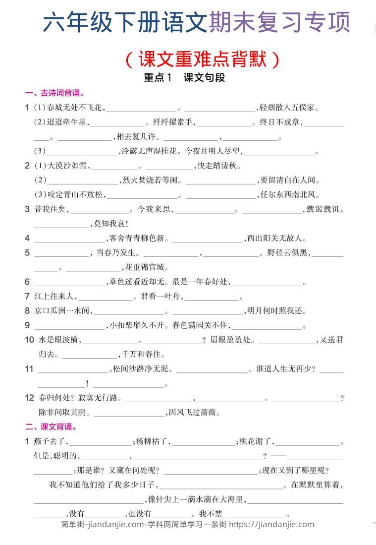 六年级下语文期末复习课文重难点背默-简单街-jiandanjie.com