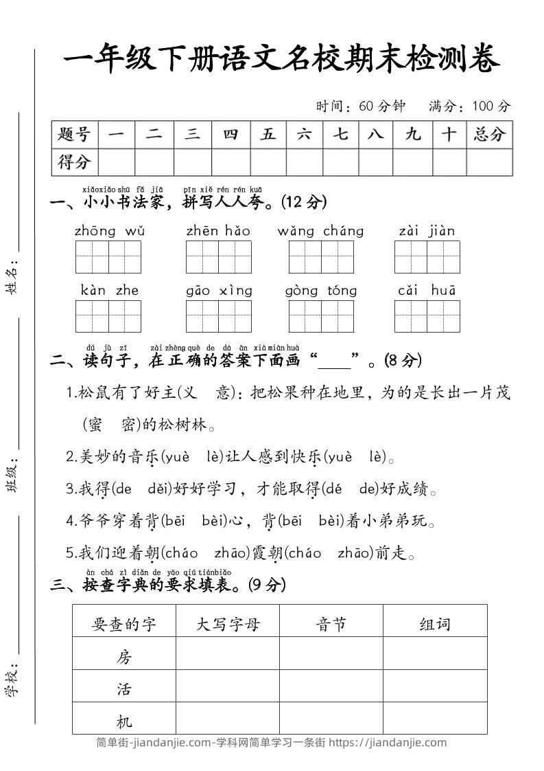 一年级下语文名校期末检测卷-简单街-jiandanjie.com