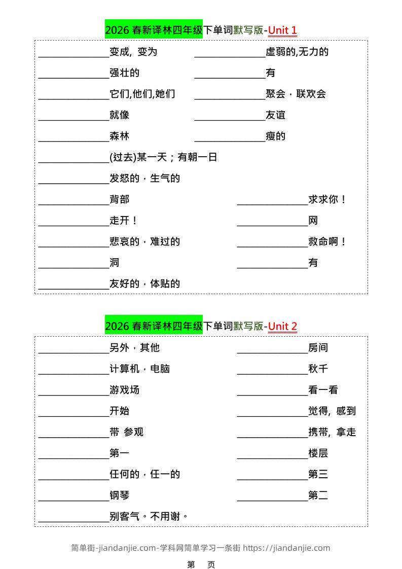 四年级下英语1-8单元单词默写专项《译林版》-简单街-jiandanjie.com