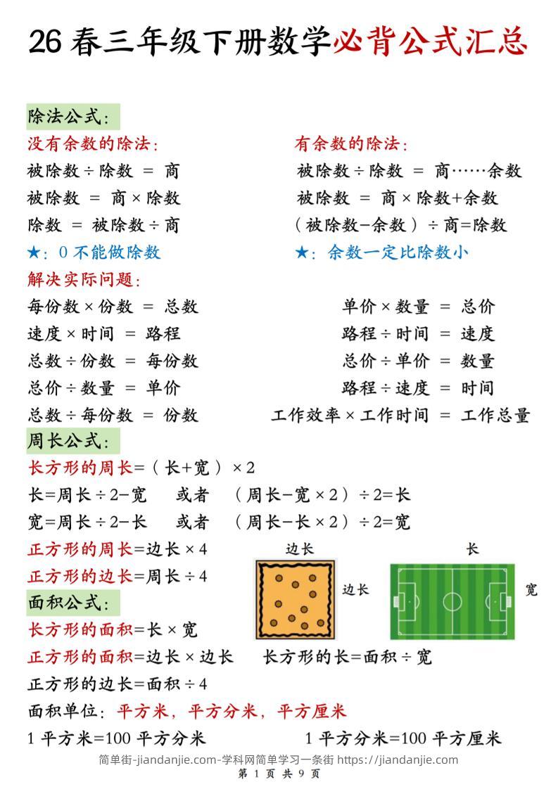 26春三年级下数学期末必背公式汇总-简单街-jiandanjie.com