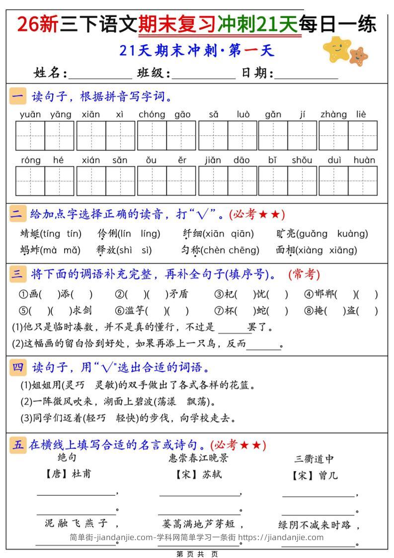 26春三年级下语文期末复习冲刺21天-简单街-jiandanjie.com