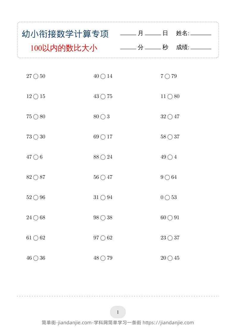 幼小数学100以内的数比大小专项训练-简单街-jiandanjie.com