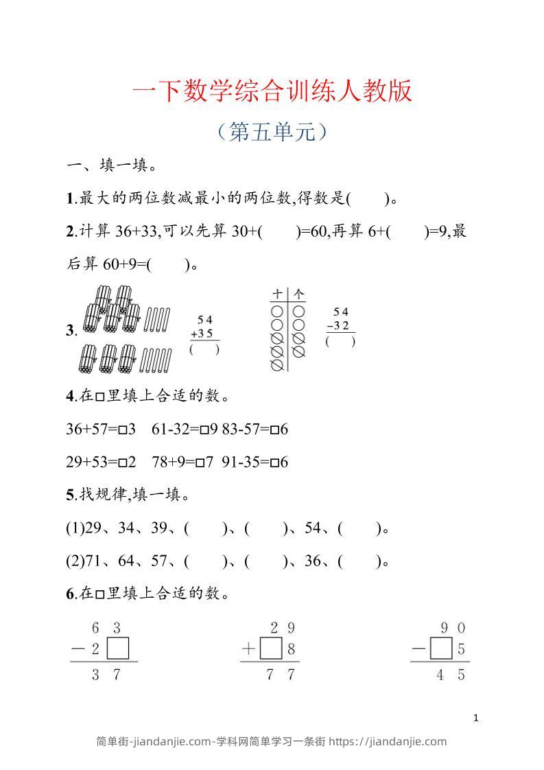 一年级下数学第五单元综合训练专项《人教版》-简单街-jiandanjie.com