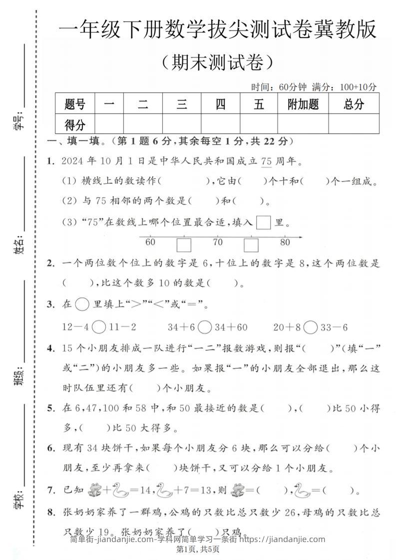 一年级下数学期末拔尖测试卷1《冀教版》-简单街-jiandanjie.com