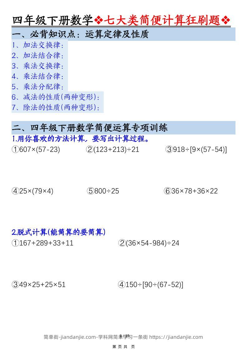四年级下数学七大类型简便计算狂刷题-简单街-jiandanjie.com