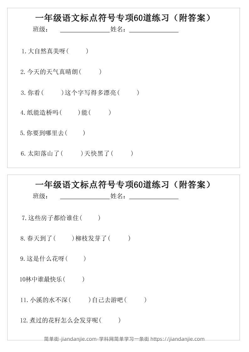 一年级语文标点符号专项60道练习(附案)-一下-简单街-jiandanjie.com
