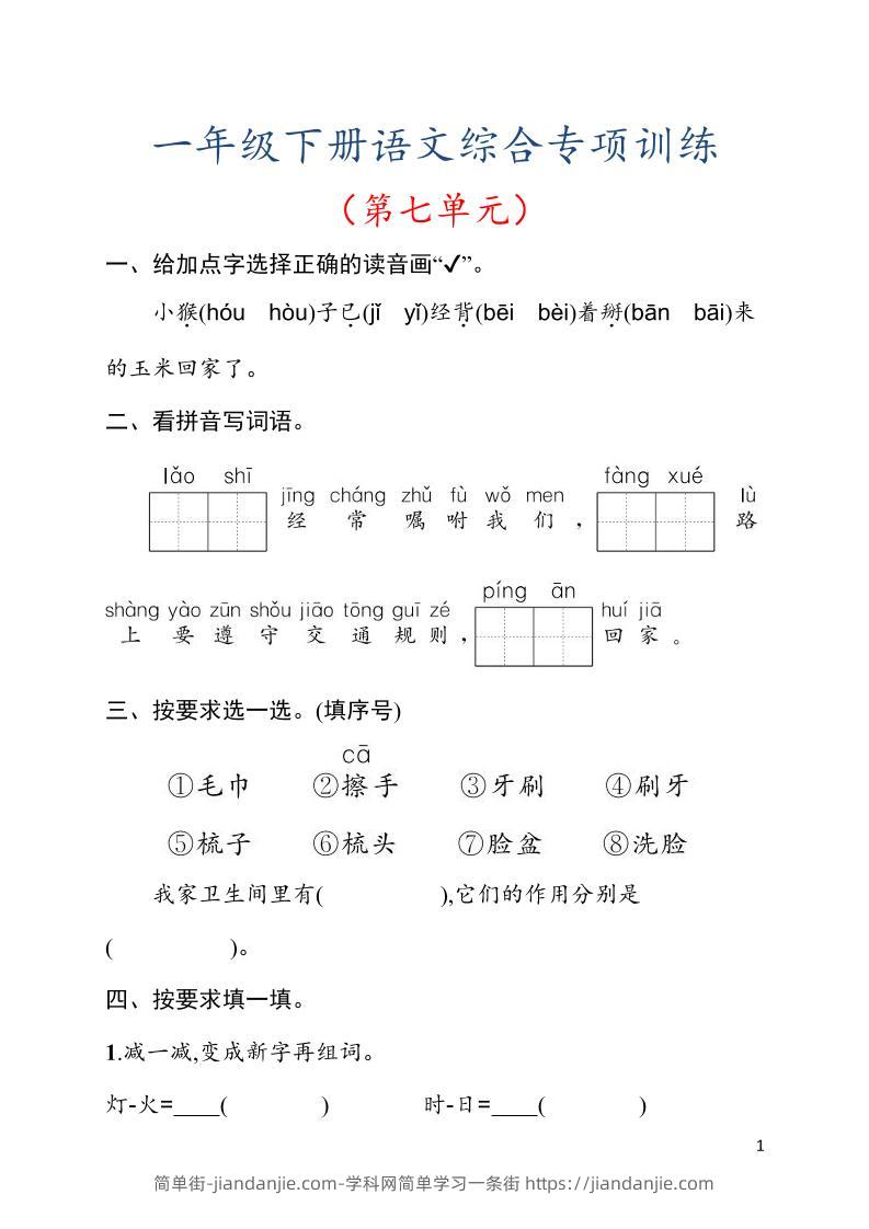 一年级下语文第七单元综合训练专项-简单街-jiandanjie.com