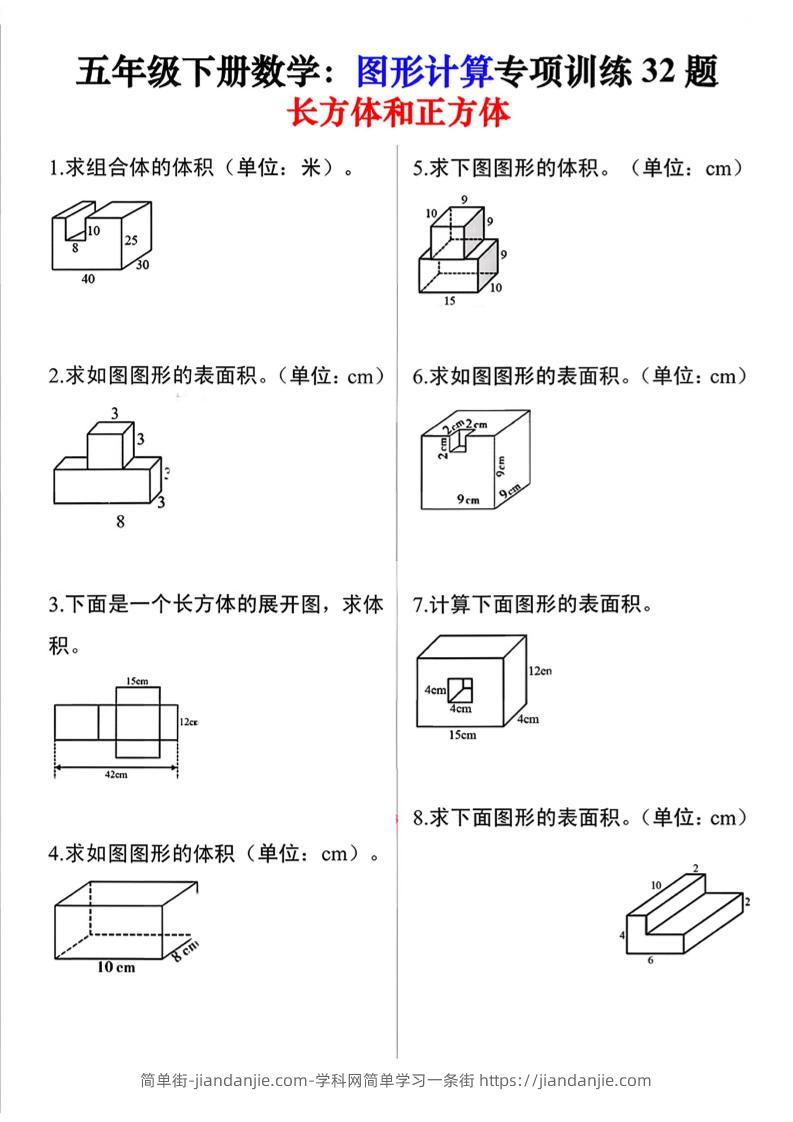 26春五年级下数学图形计算训练32题-简单街-jiandanjie.com