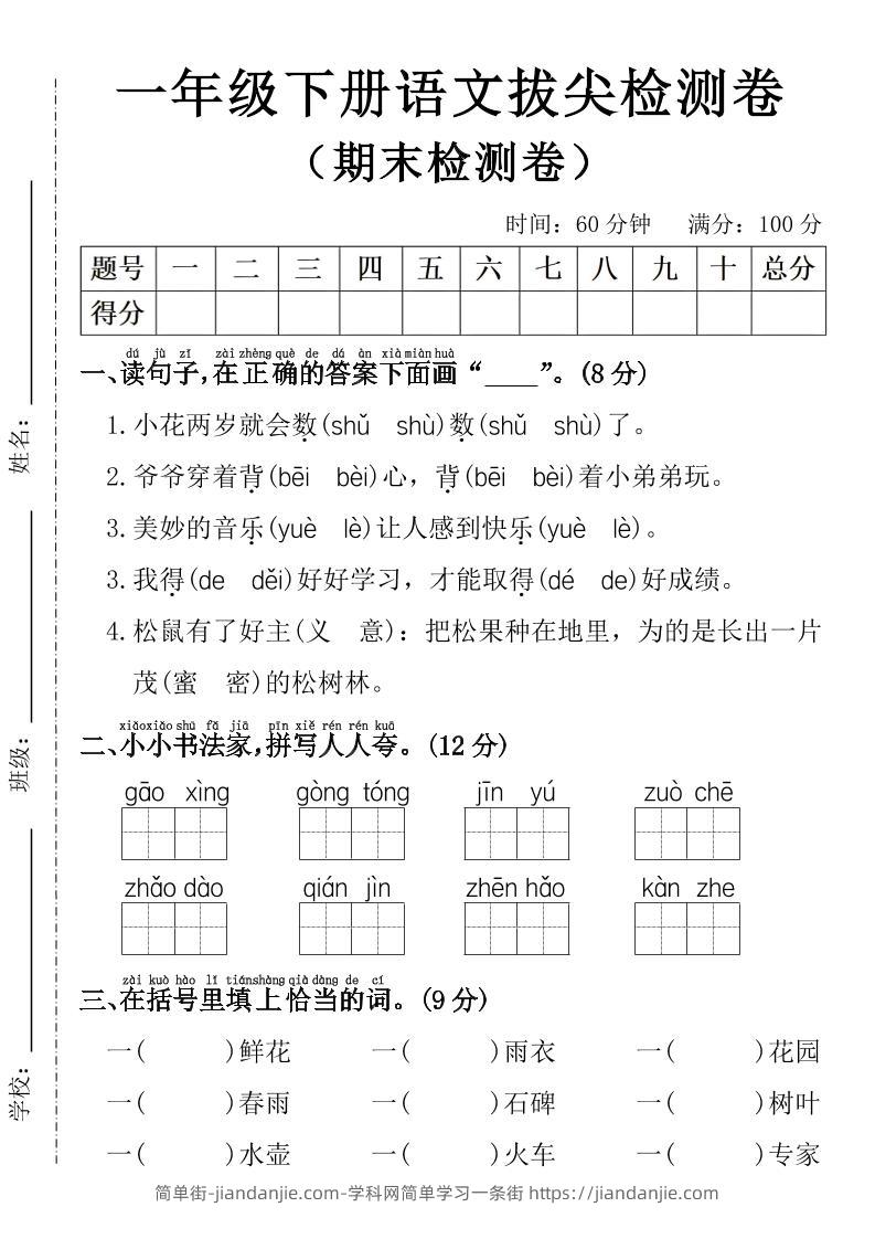一年级下册语文期末拔尖检测卷-简单街-jiandanjie.com