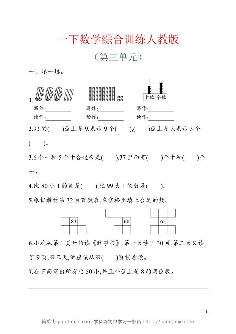 一年级下数学第三单元综合训练专项《人教版》-简单街-jiandanjie.com