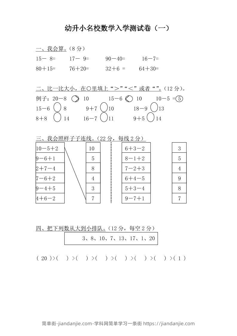 幼升小名校数学入学检测卷37套-简单街-jiandanjie.com