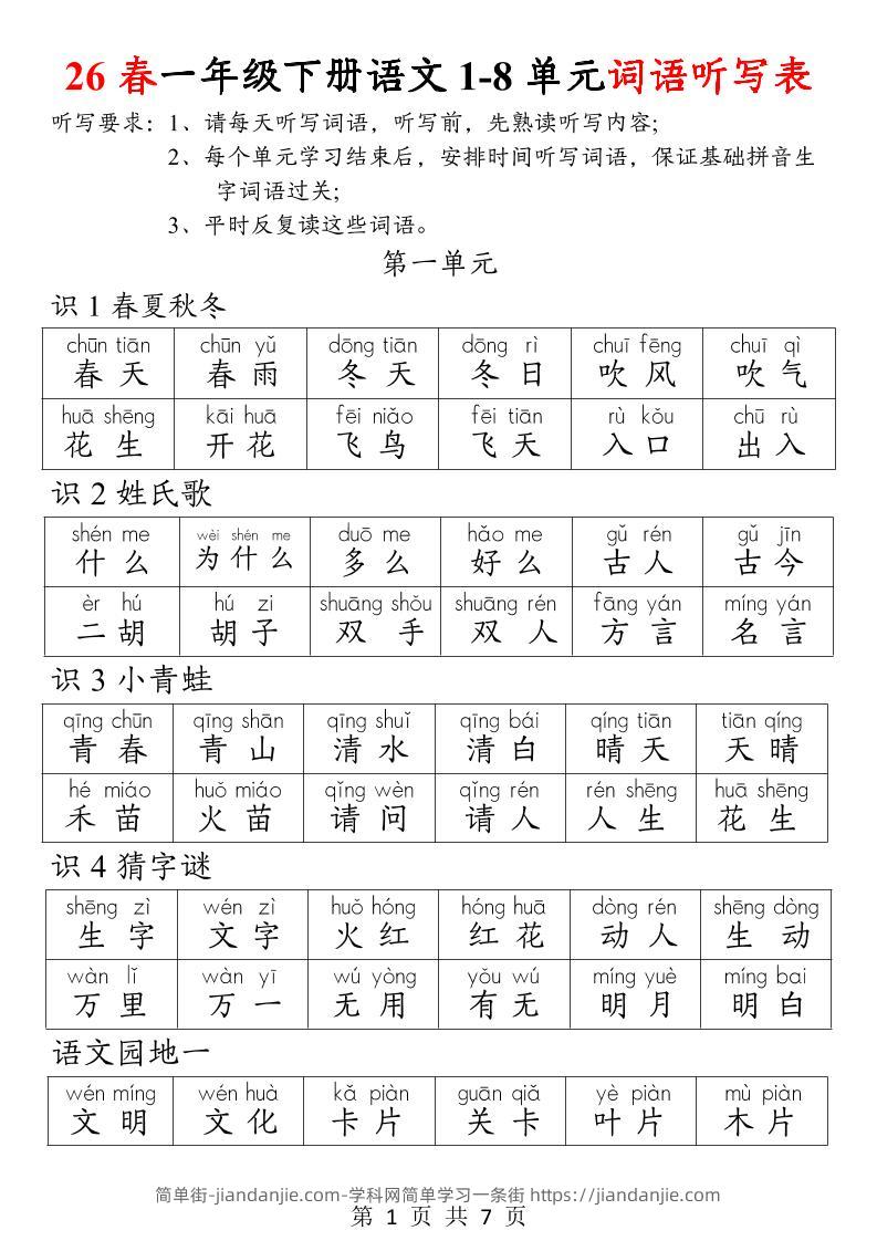 26春一年级下册语文1-8单元词语听写表-简单街-jiandanjie.com