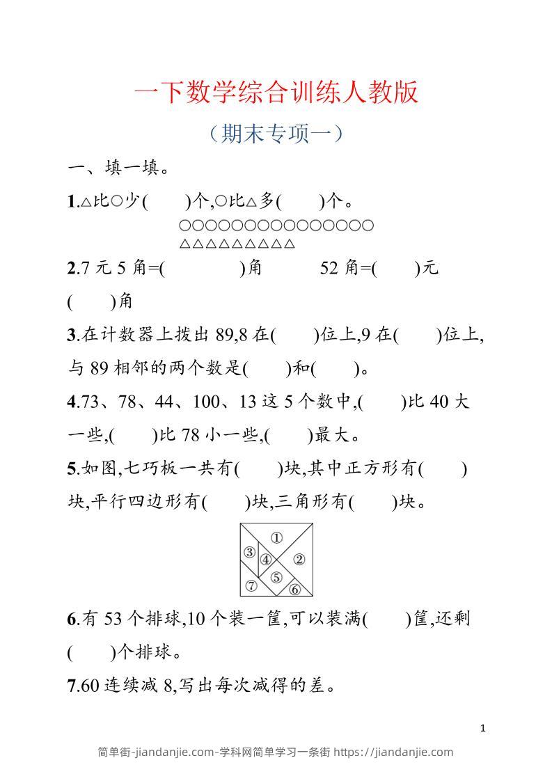 一年级下数学期末综合训练专项一《人教版》-简单街-jiandanjie.com