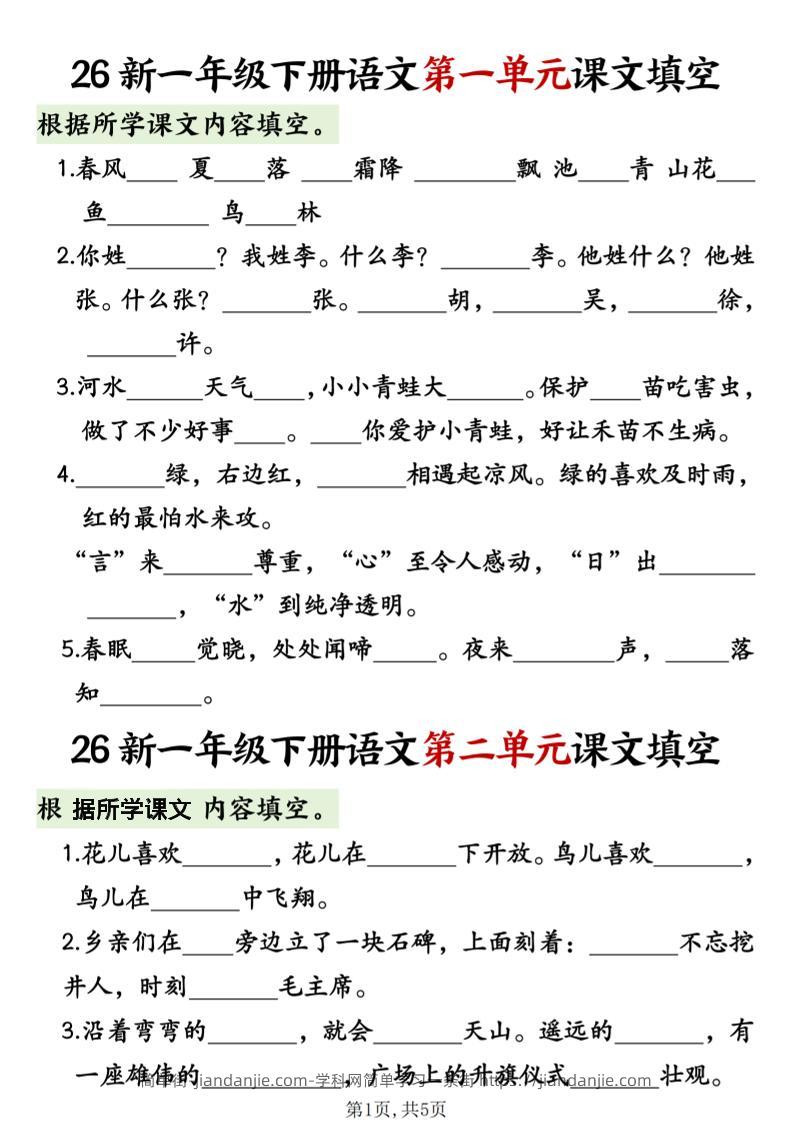 一年级下语文1-8单元课文内容填空专项练习-简单街-jiandanjie.com