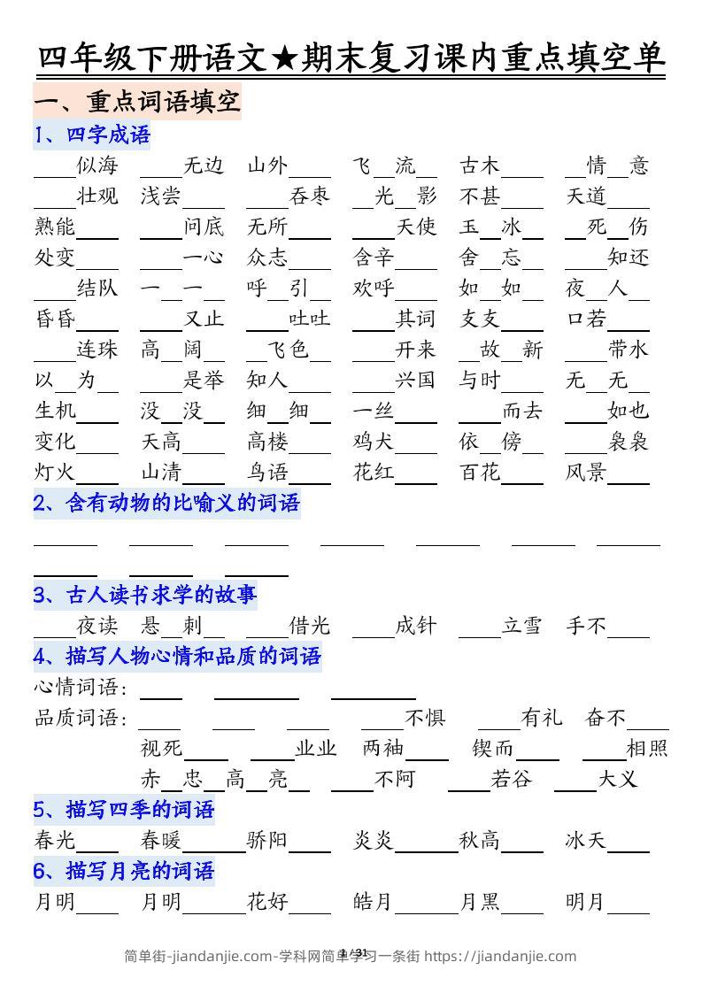 四年级下语文期末重点课内知识填空单（填空版）-简单街-jiandanjie.com