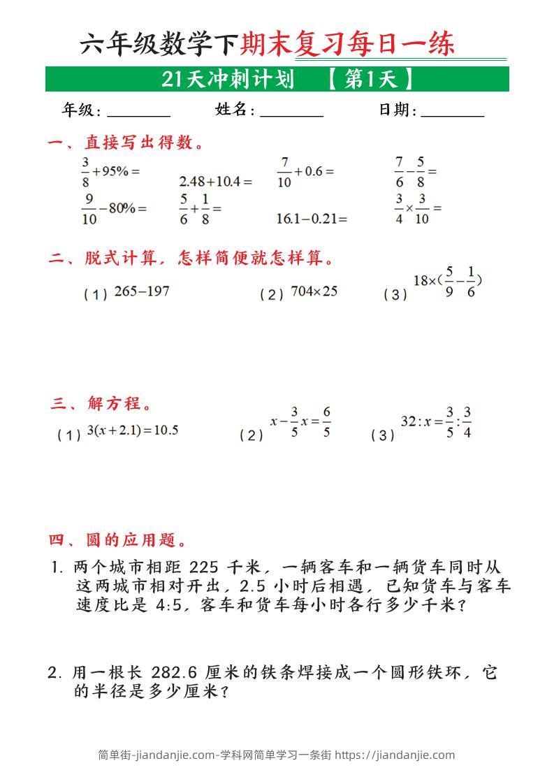 六年级下数学期末21天冲刺计划-简单街-jiandanjie.com